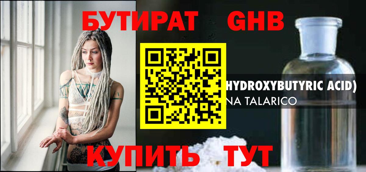 БУТИРАТ  Новотроицк  Бутират BDO 