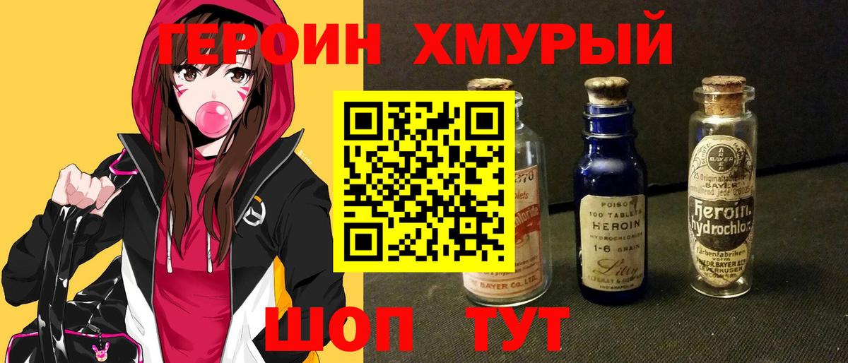 Героин хмурый Новотроицк